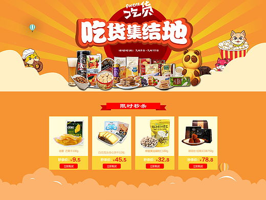 零食专题页（个人主页-ZMjI5NTA4MjQ=） - 运营设计 - 站酷设计师何军1994原创素材 - 站酷ZCOOL