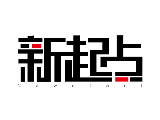 练习