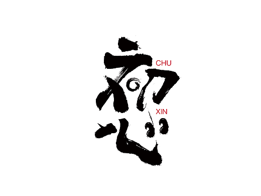 不忘初心