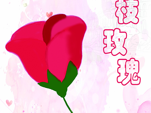 一枝玫瑰（個人主頁-ZMjI1NDUwNjA=） - 創(chuàng)作習(xí)作 - 站酷設(shè)計(jì)師cyz_lc原創(chuàng)素材 - 站酷ZCOOL