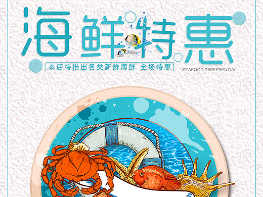海鲜特惠促销海报设计