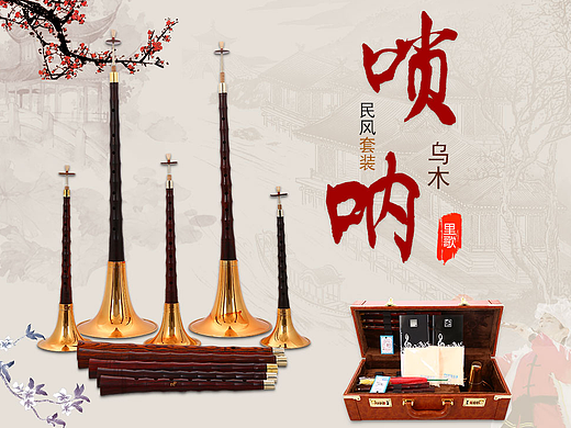 嗩吶套裝（個(gè)人主頁-ZMjI4NTY3NTY=） - 電商 - 站酷設(shè)計(jì)師海棠11原創(chuàng)素材 - 站酷ZCOOL