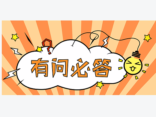 有问必答banner