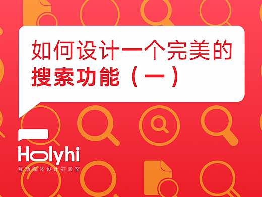 如何设计一个完美的搜索框（一）