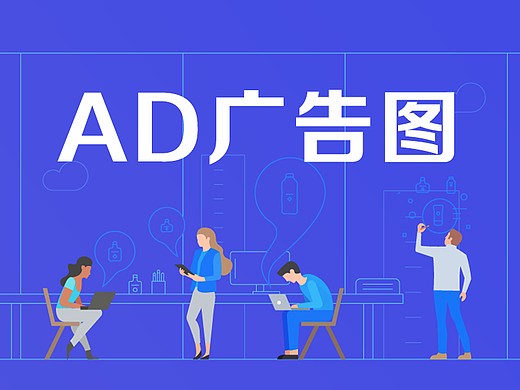 AD廣告圖設(shè)計(jì)（個(gè)人主頁-ZMjMyNTcxODg=） - 閃屏/壁紙 - 站酷設(shè)計(jì)師JaneVin原創(chuàng)素材 - 站酷ZCOOL