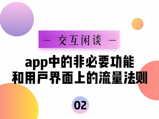 交互闲谈02丨app中非必要功能和用户界面上的流量法则