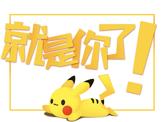 就是你了！-2017搜狗输入法皮肤大赛