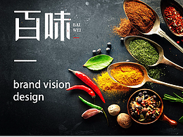 百味丨baiwei 品牌設(shè)計(jì)