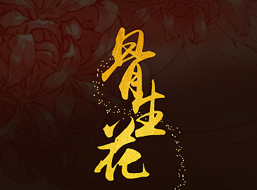 古风歌会海报(骨生花)