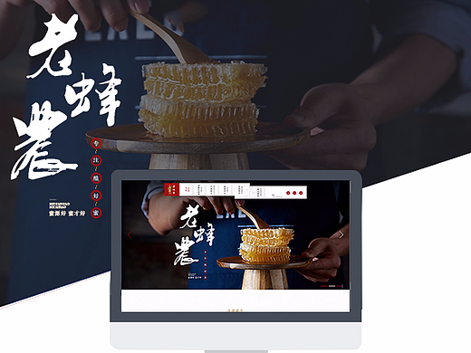老蜂农蜂蜜网页改版