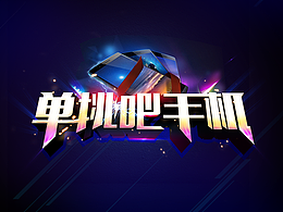 专题活动首屏设计