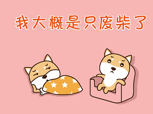 生命不息,躺尸不止,我大概是个废柴了