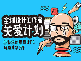 全球设计工作者关爱计划——优秀设计师是如何炼成？