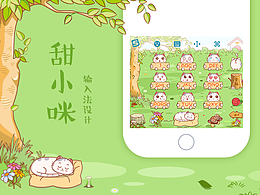 甜小咪—搜狗输入法皮肤