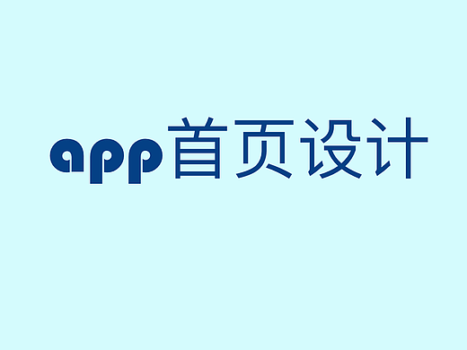 APP首页设计