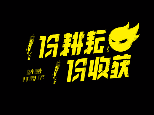 一份耕耘一份收获，站酷11周年