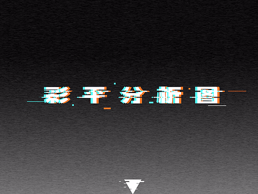 彩平练习