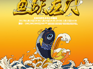 鱼跃龙门儿童话剧海报设计