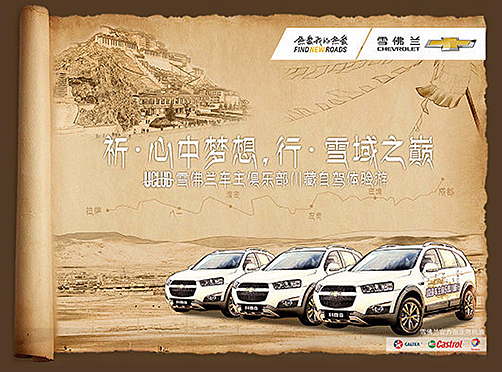 雪佛兰川藏自驾活动