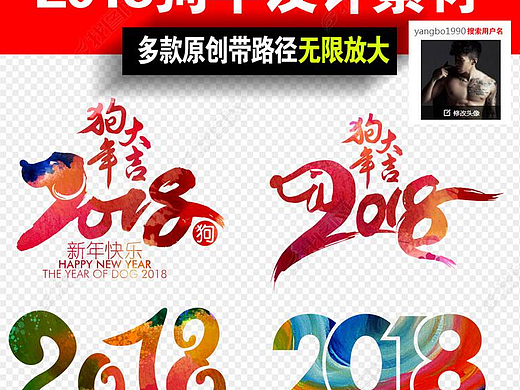 2018年狗年美工艺术字体设计