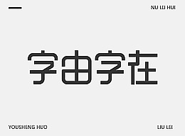 字体设计