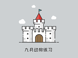 9月份動(dòng)效練習(xí)