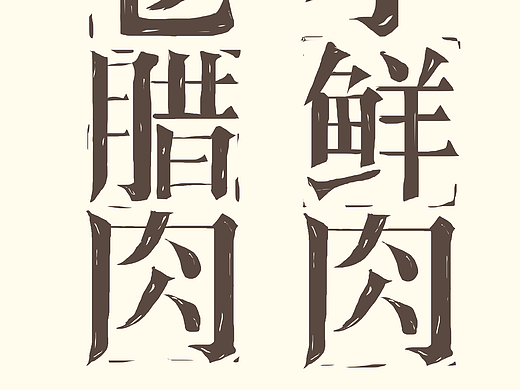 字体练习