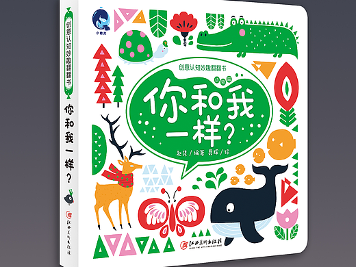 我的第一套原创童书——《创意认知妙趣翻翻书》