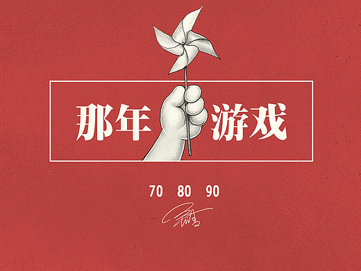 《那年游戏》