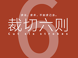 《裁切六则》