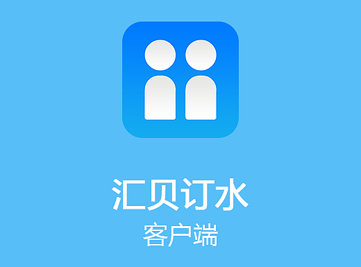 汇贝送水-客户端