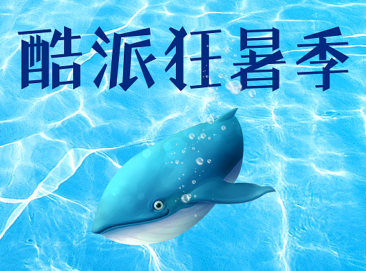 酷派狂暑季（个人主页-ZMjI5NDQ5MzY=） - 电商 - 站酷设计师泰妍哦原创素材 - 站酷ZCOOL