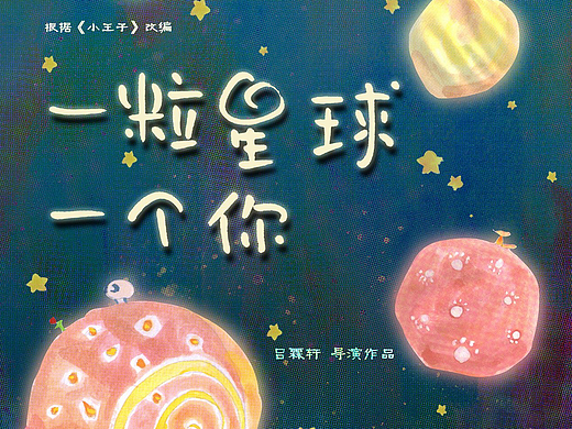 《一粒星球一个你》舞台剧视觉
