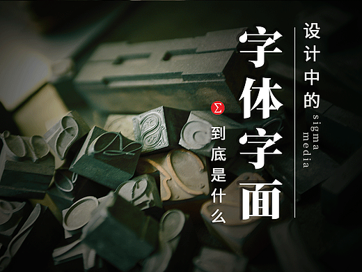 字面到底是什么？曝光字体设计中那些鲜为人知的细节！