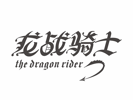 中文哥特变体的一些尝试