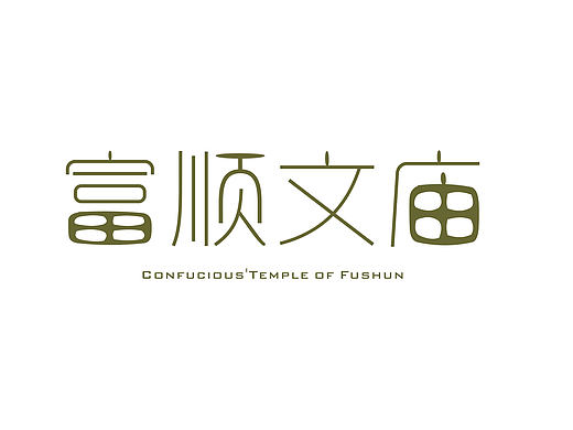 字體設(shè)計(jì)（個(gè)人主頁(yè)-ZMjI2MTU5OTY=） - 字體/字形 - 站酷設(shè)計(jì)師TAO_JUAN原創(chuàng)素材 - 站酷ZCOOL