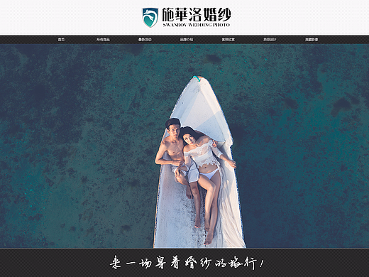 施华洛婚纱摄影-新首页