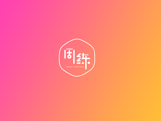 一周一練（個人主頁-ZMjIxNzk2MjA=） - 海報 - 站酷設計師ubkb原創(chuàng)素材 - 站酷ZCOOL