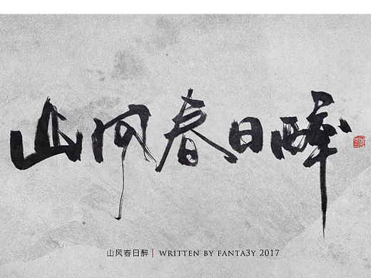 近日字迹·民国歌名系列