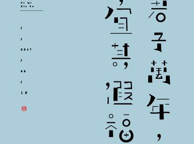 8月原创字体设计