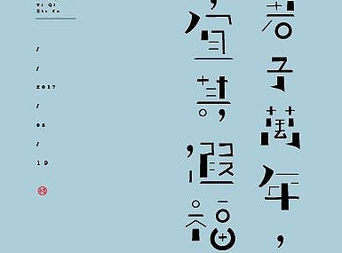 8月原创字体设计