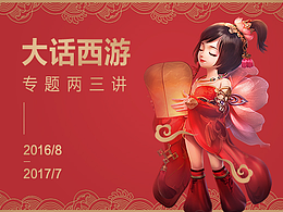 大话西游专题两三讲