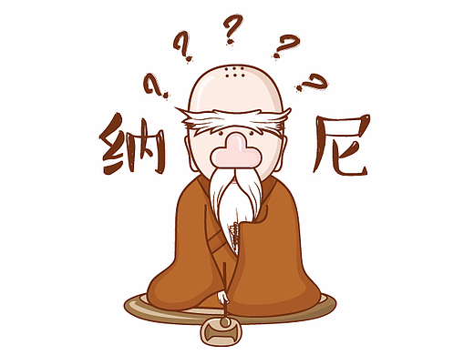 创造师丨老和尚微信表情