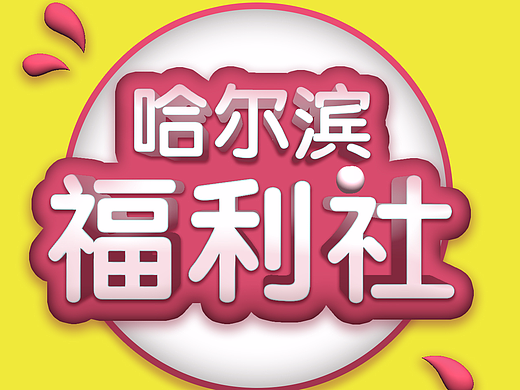 哈尔滨福利社Logo