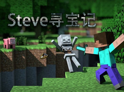 小矮人Steve寻宝
