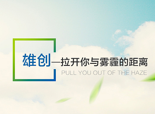雄创新能源：减排治霾 雄创未来