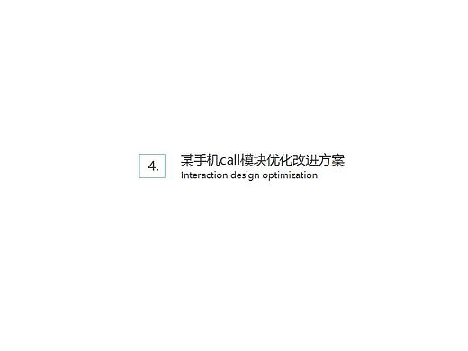 TCL手机call模块优化建议