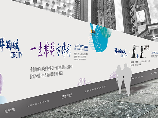 一生難得方精彩-華潤城整盤形象