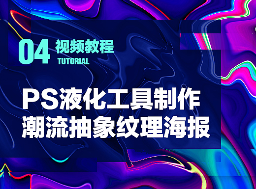 【教程】PS液化制作潮流抽象纹理海报