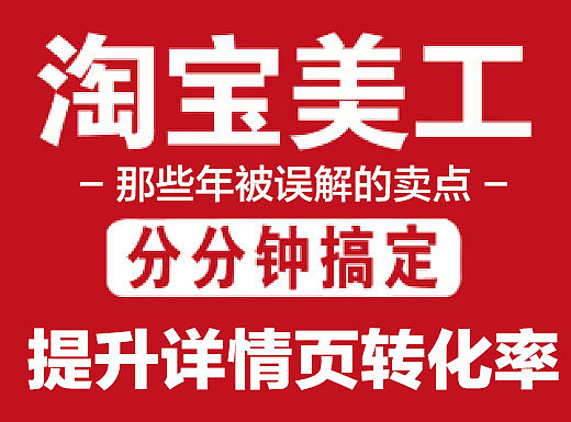 电商如何提高详情页转化率(那些年被我们误解的卖点）